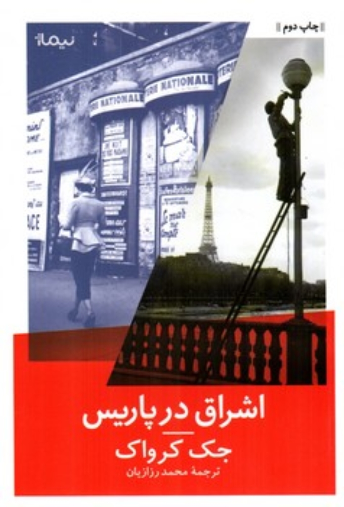 تصویر  اشراق در پاریس (رقعی-شمیز)